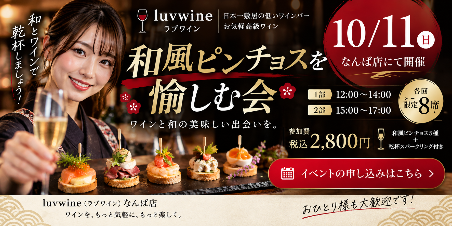 luvwine（ラブワイン）なんば店 10月11日 和風ピンチョスを愉しむ会。各回8席限定、参加費税込2,800円、乾杯スパークリング付き。イベント申し込みはこちら。